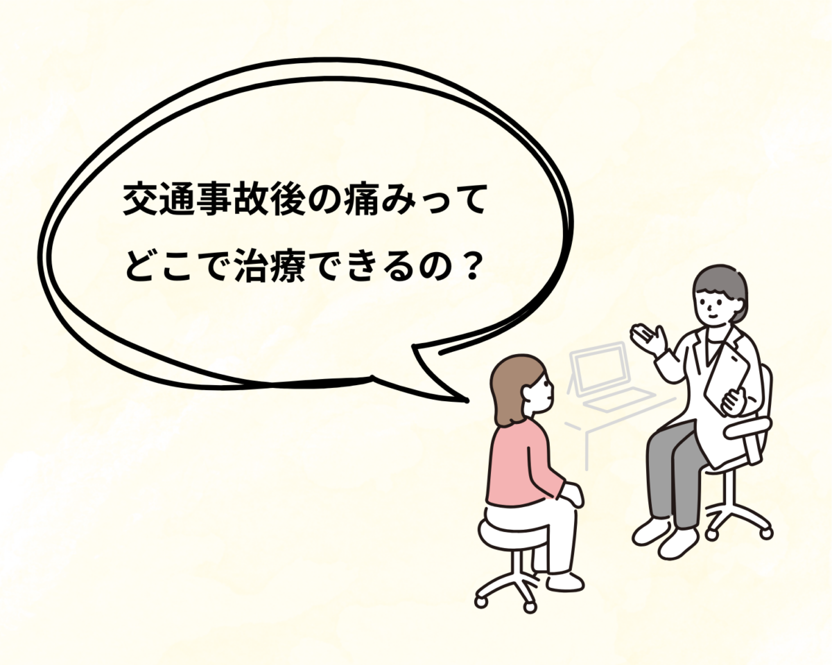 交通事故後の体のケアには鍼灸接骨院がおすすめ┃静岡県　富士宮市　若葉治療院本院