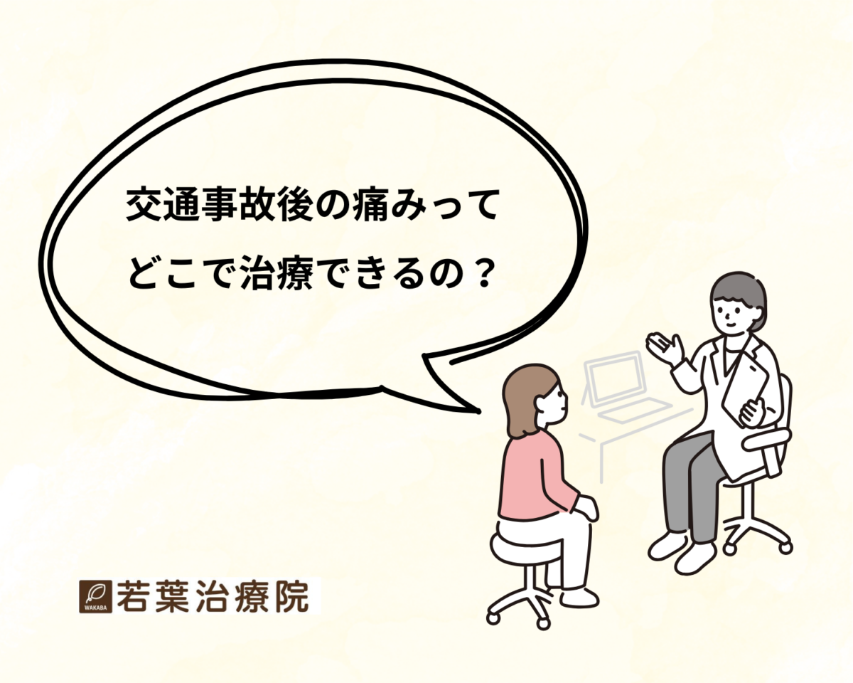 富士宮市で交通事故の後遺症治療ができる院をお探しの方へ