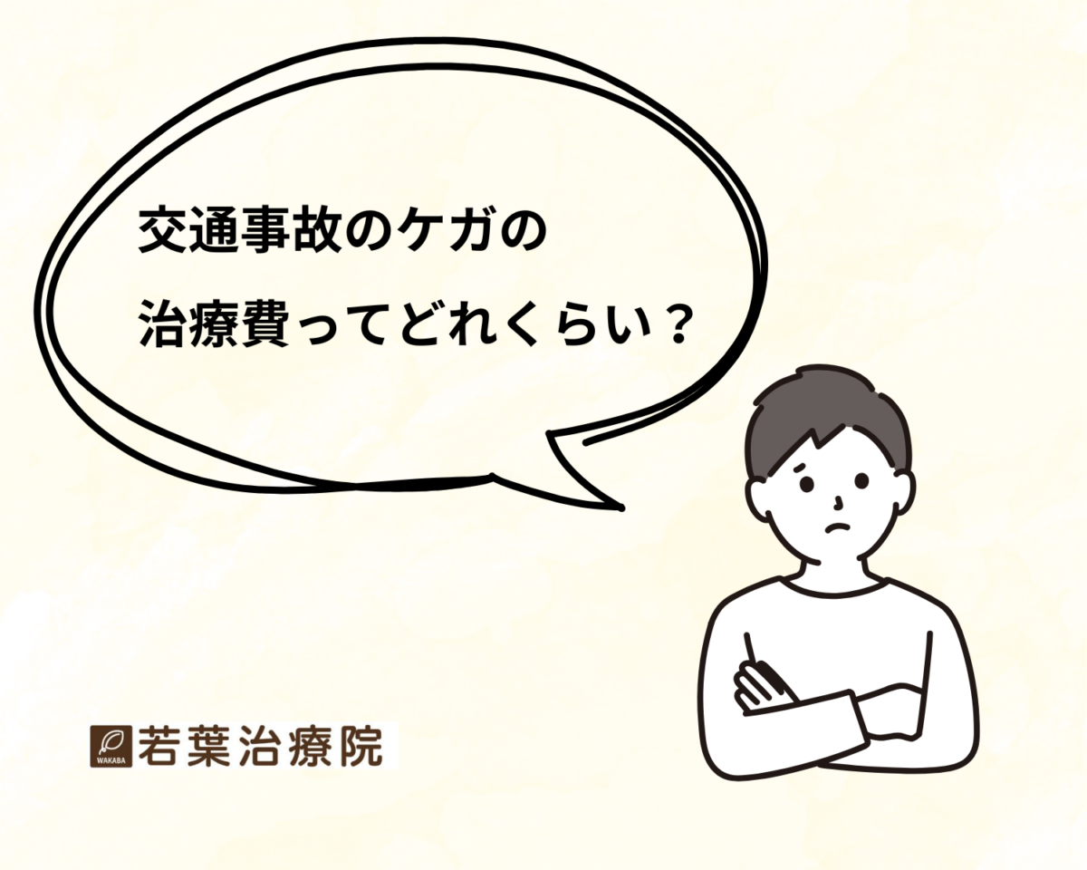 富士宮市で交通事故後の治療費について知りたい方へ